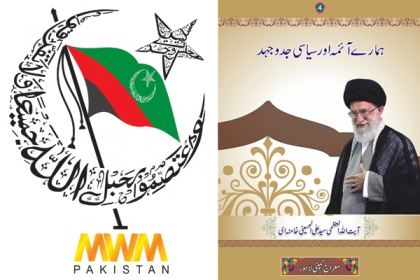 ایم ڈبلیوایم کے تحت آیت اللہ العظمیٰ سید علی خامنہ ای کی شہرہ آفاق کتاب ’’ہمارے آئمہ اور سیاسی جدوجہد کا ‘‘ کا پانچواں ملک گیر اسٹڈی سرکل 05 مارچ کو ہوگا