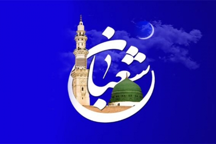 فضیلت ماہ شعبان || ساجد محمود