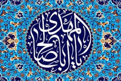 امام زمان ع کی خصوصیات امام رضا ع کے کلام میں