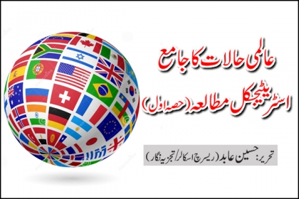 عالمی حالات کا جامع اسٹریٹیجکل مطالعہ (حصہ اول)