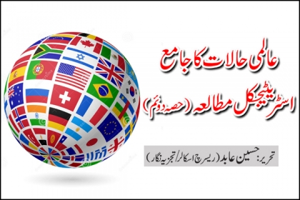 عالمی حالات کا جامع اسٹریٹیجکل مطالعہ (حصہ دوئم)