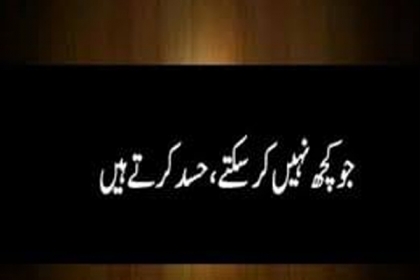 سلسلہ احادیث | محنت کر حسد نہ کر