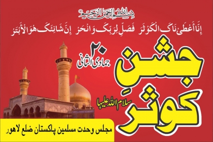 ایم ڈبلیو ایم لاہور کا9 مارچ کوامام بارگاہ حسینہ میں جشن ولادت باسعادت حضرت فاطمہ ؑ منانے کا اعلان