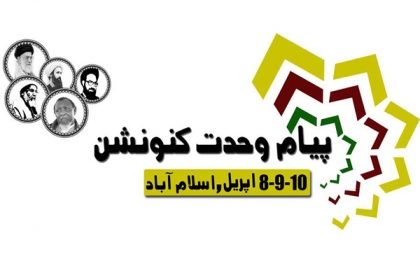 مجلس وحدت مسلمین کا 3 روزہ مرکزی تنظیمی پیام وحدت کنونشن کا اسلام آباد میں آغاز