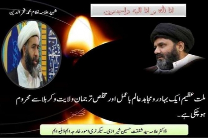 شہید منٰی فخرالدین کے چہلم کی مناسبت سے ڈاکٹر علامہ شفقت شیرازی کا پیغام