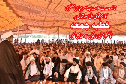 قائد وحدت علامہ راجہ ناصرعباس جعفری کا اہم قومی ایشوزپر خطبہ جمعہ کا مکمل متن قارئین ملاحظہ فرمائیں