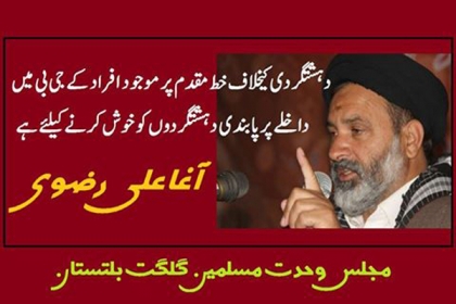 دہشتگردی کیخلاف خط مقدم پر موجود افراد کے جی بی میں داخلے پر پابندی دہشتگردوں کو خوش کرنے کیلئے ہے،آغا علی رضوی