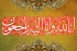 ایم ڈبلیوایم قائدین کا علامہ حیدر عباس عابدی کی والدہ کے انتقال پر ملال پر اظہار افسوس
