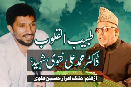 ’’ طبیب القلوب ‘‘ ڈاکٹر محمد علی نقوی شہید رحمتہ اللہ علیہ
