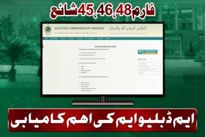 ایم ڈبلیو ایم کی اہم کامیابی ، عدالتی حکم پر الیکشن کمیشن نے فارم 45،46،48 شائع کردیئے