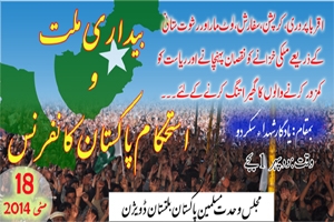 بیداری ملت واستحکام پاکستان کنونشن گلگت بلتستان کے استحصالی نظام کے خلاف عوامی ریفرنڈم ثابت ہو گا، ایم ڈبلیوایم